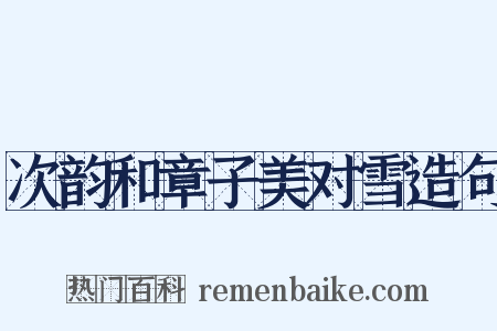 次韵和章子美对雪造句是什么意思的图片